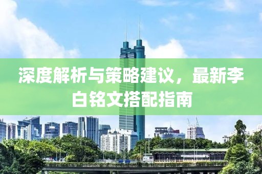 深度解析与策略建议，最新李白铭文搭配指南