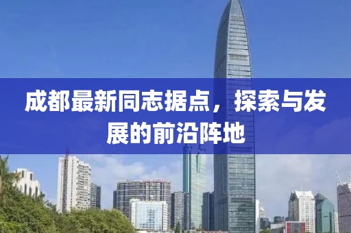 成都最新同志据点，探索与发展的前沿阵地