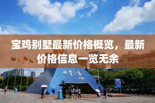 宝鸡别墅最新价格概览，最新价格信息一览无余