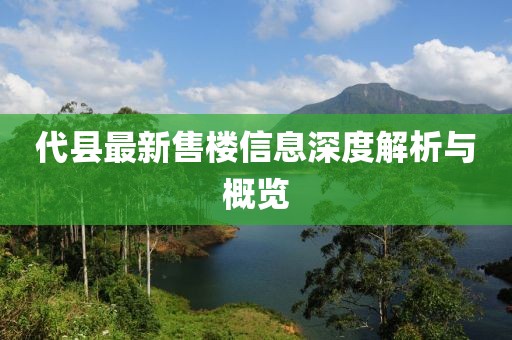 代县最新售楼信息深度解析与概览