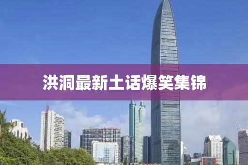 洪洞最新土话爆笑集锦