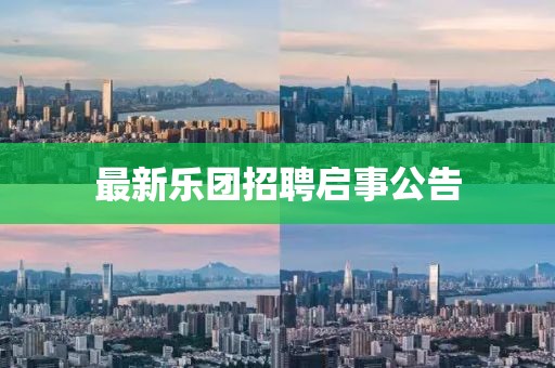 最新乐团招聘启事公告