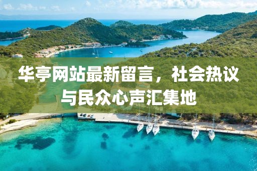 华亭网站最新留言，社会热议与民众心声汇集地