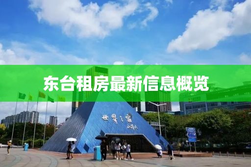 东台租房最新信息概览