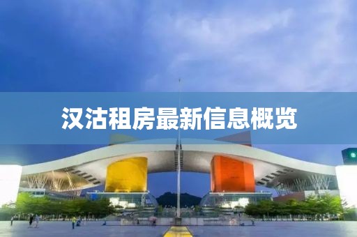 汉沽租房最新信息概览