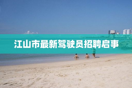 江山市最新驾驶员招聘启事