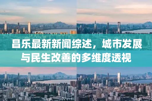昌乐最新新闻综述，城市发展与民生改善的多维度透视