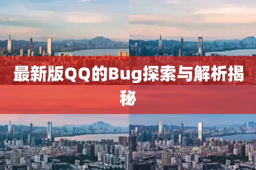 最新版QQ的Bug探索与解析揭秘