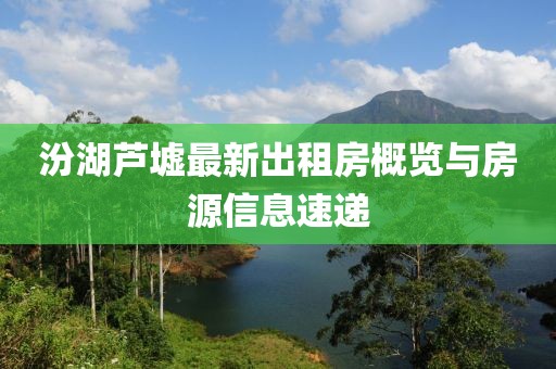 汾湖芦墟最新出租房概览与房源信息速递