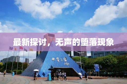 最新探讨，无声的堕落现象