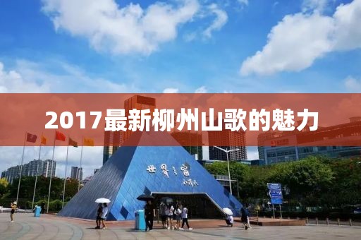 2017最新柳州山歌的魅力