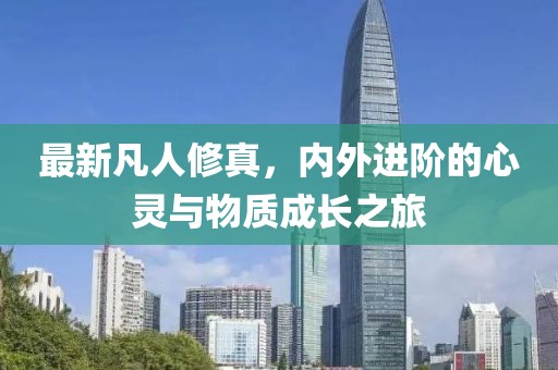 最新凡人修真，内外进阶的心灵与物质成长之旅
