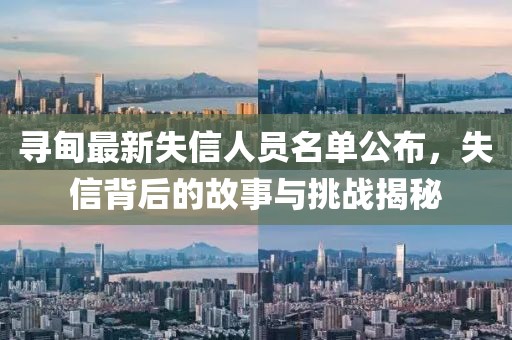 寻甸最新失信人员名单公布，失信背后的故事与挑战揭秘