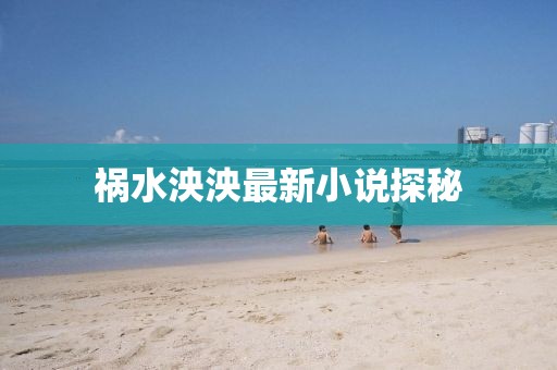 祸水泱泱最新小说探秘