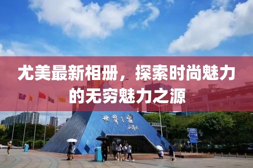 尤美最新相册，探索时尚魅力的无穷魅力之源