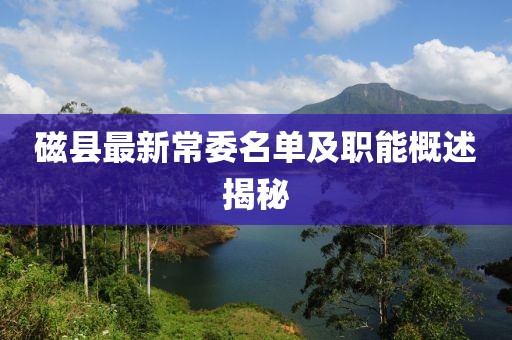 磁县最新常委名单及职能概述揭秘