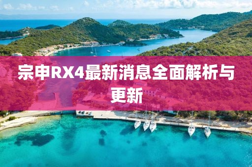 宗申RX4最新消息全面解析与更新