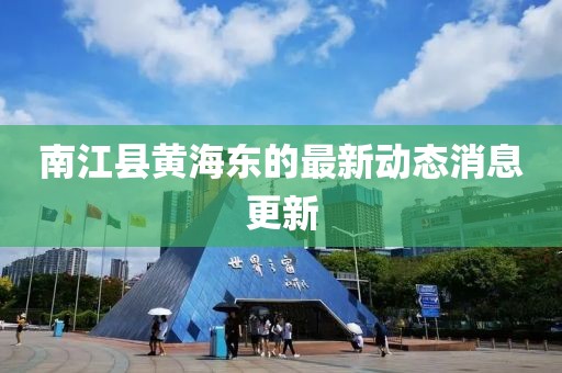 南江县黄海东的最新动态消息更新