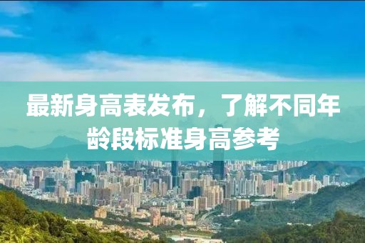 最新身高表发布，了解不同年龄段标准身高参考