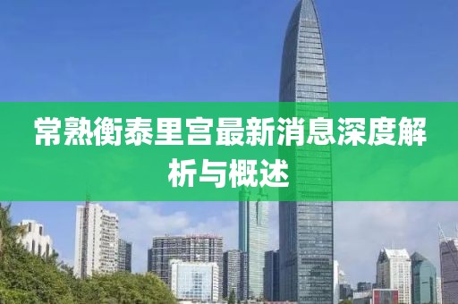 常熟衡泰里宫最新消息深度解析与概述