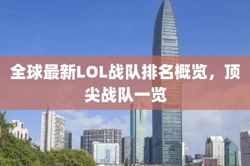 全球最新LOL战队排名概览，顶尖战队一览