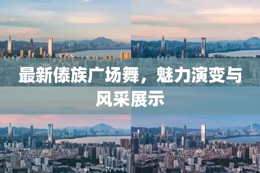 最新傣族广场舞，魅力演变与风采展示