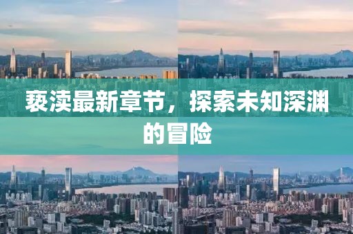亵渎最新章节，探索未知深渊的冒险