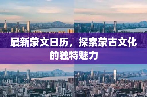 最新蒙文日历，探索蒙古文化的独特魅力