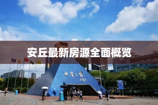 安丘最新房源全面概览