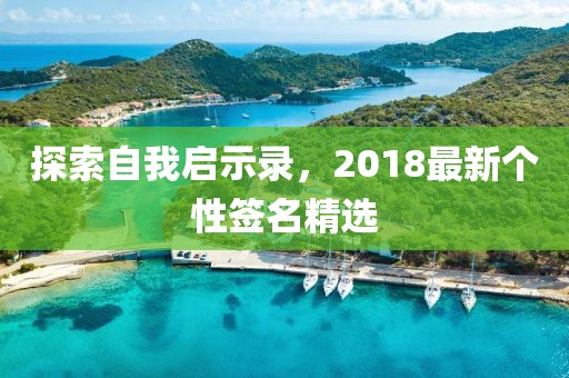 探索自我启示录，2018最新个性签名精选