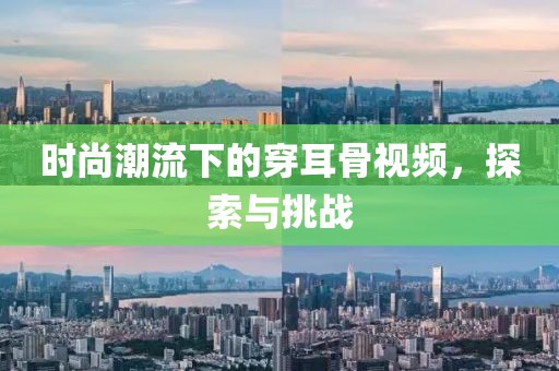 时尚潮流下的穿耳骨视频，探索与挑战