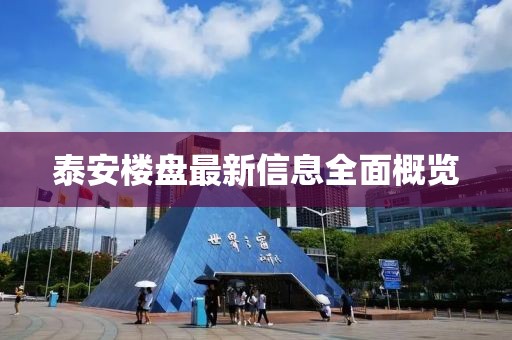 泰安楼盘最新信息全面概览