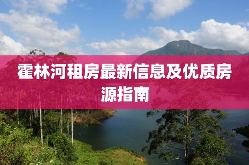 霍林河租房最新信息及优质房源指南