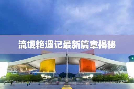 挽离别 第87页