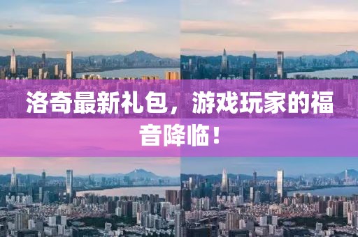 洛奇最新礼包，游戏玩家的福音降临！