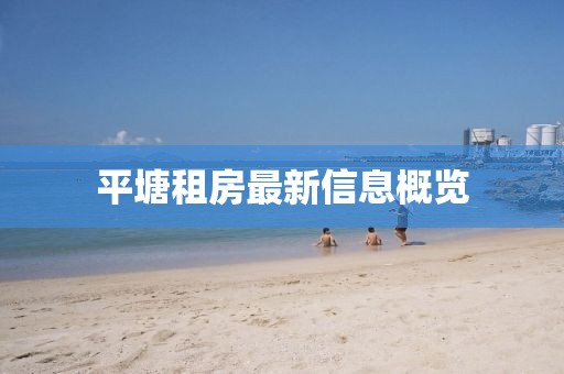 平塘租房最新信息概览