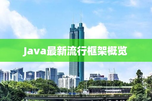 Java最新流行框架概览