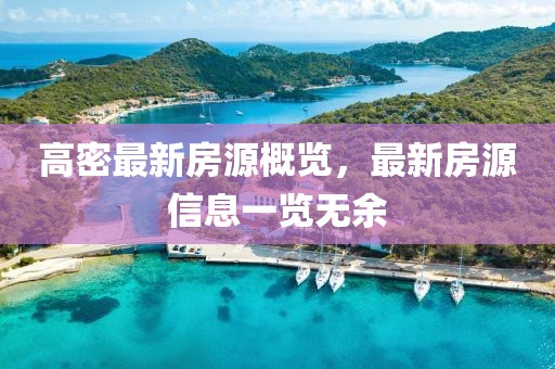 高密最新房源概览，最新房源信息一览无余