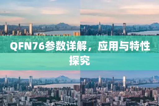 QFN76参数详解，应用与特性探究