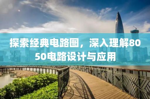 探索经典电路图，深入理解8050电路设计与应用