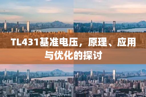 TL431基准电压，原理、应用与优化的探讨