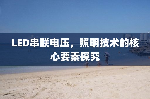 LED串联电压，照明技术的核心要素探究