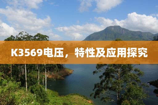 K3569电压，特性及应用探究