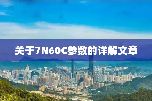 关于7N60C参数的详解文章