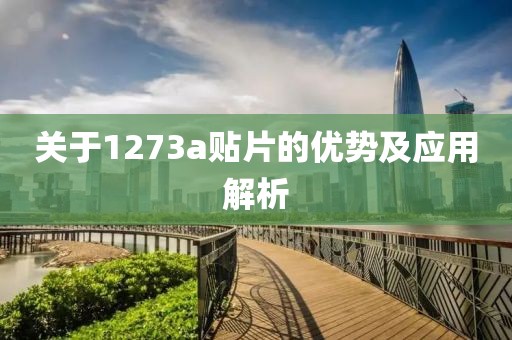 关于1273a贴片的优势及应用解析