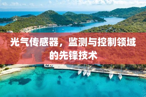 光气传感器，监测与控制领域的先锋技术