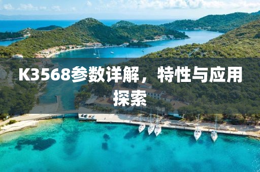 K3568参数详解，特性与应用探索