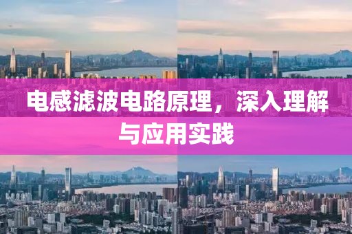 电感滤波电路原理，深入理解与应用实践