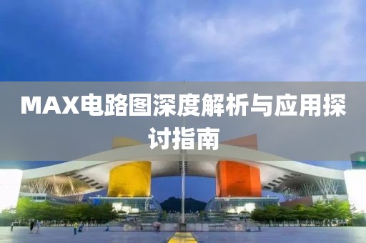 MAX电路图深度解析与应用探讨指南
