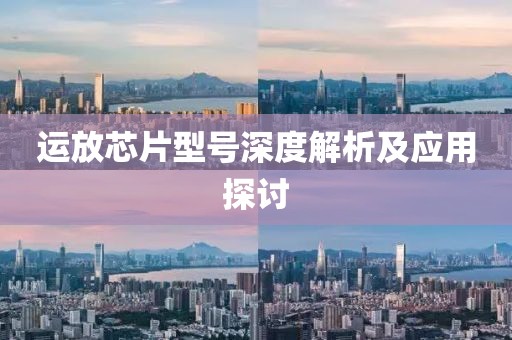 运放芯片型号深度解析及应用探讨